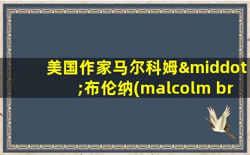 美国作家马尔科姆·布伦纳(malcolm brenner)